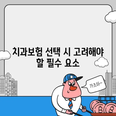 전라남도 장성군 북일면 치아보험 가격 | 치과보험 | 추천 | 비교 | 에이스 | 라이나 | 가입조건 | 2024