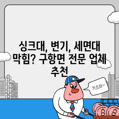 충청남도 홍성군 구항면 하수구막힘 | 가격 | 비용 | 기름제거 | 싱크대 | 변기 | 세면대 | 역류 | 냄새차단 | 2024 후기