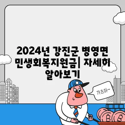 전라남도 강진군 병영면 민생회복지원금 | 신청 | 신청방법 | 대상 | 지급일 | 사용처 | 전국민 | 이재명 | 2024