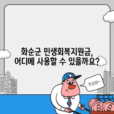 전라남도 화순군 화순읍 민생회복지원금 | 신청 | 신청방법 | 대상 | 지급일 | 사용처 | 전국민 | 이재명 | 2024