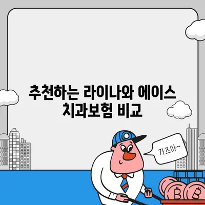 전라북도 남원시 운봉읍 치아보험 가격 | 치과보험 | 추천 | 비교 | 에이스 | 라이나 | 가입조건 | 2024