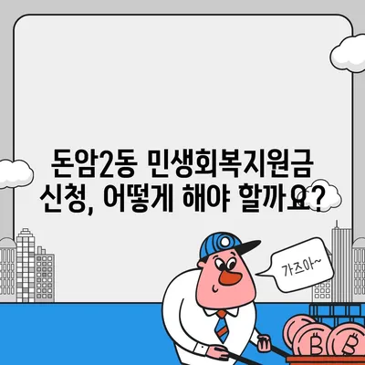 서울시 성북구 돈암2동 민생회복지원금 | 신청 | 신청방법 | 대상 | 지급일 | 사용처 | 전국민 | 이재명 | 2024