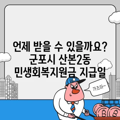 경기도 군포시 산본2동 민생회복지원금 | 신청 | 신청방법 | 대상 | 지급일 | 사용처 | 전국민 | 이재명 | 2024