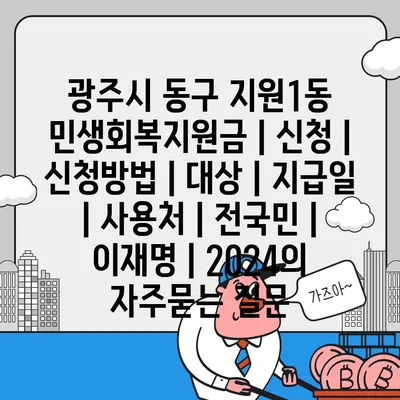 광주시 동구 지원1동 민생회복지원금 | 신청 | 신청방법 | 대상 | 지급일 | 사용처 | 전국민 | 이재명 | 2024