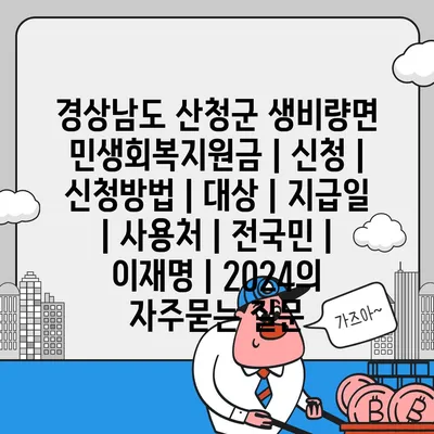 경상남도 산청군 생비량면 민생회복지원금 | 신청 | 신청방법 | 대상 | 지급일 | 사용처 | 전국민 | 이재명 | 2024