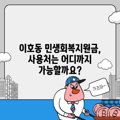 제주도 제주시 이호동 민생회복지원금 | 신청 | 신청방법 | 대상 | 지급일 | 사용처 | 전국민 | 이재명 | 2024