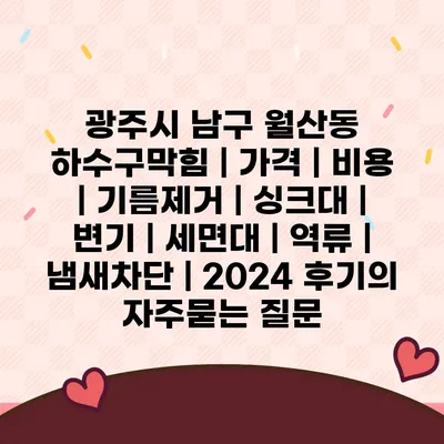 광주시 남구 월산동 하수구막힘 | 가격 | 비용 | 기름제거 | 싱크대 | 변기 | 세면대 | 역류 | 냄새차단 | 2024 후기