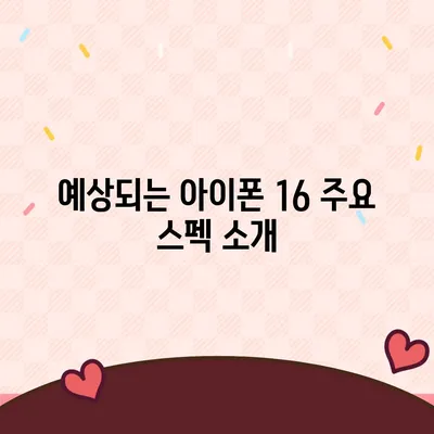 아이폰 16 출시일 예상 | 디자인, 스펙, 1차 출시국 포함