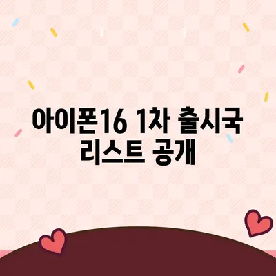 아이폰16 출시일, 가격, 디자인, 1차 출시국 포함 정보 정리