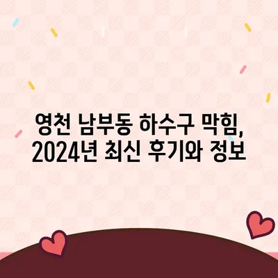 경상북도 영천시 남부동 하수구막힘 | 가격 | 비용 | 기름제거 | 싱크대 | 변기 | 세면대 | 역류 | 냄새차단 | 2024 후기