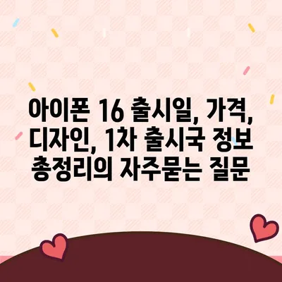 아이폰 16 출시일, 가격, 디자인, 1차 출시국 정보 총정리