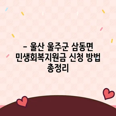 울산시 울주군 삼동면 민생회복지원금 | 신청 | 신청방법 | 대상 | 지급일 | 사용처 | 전국민 | 이재명 | 2024