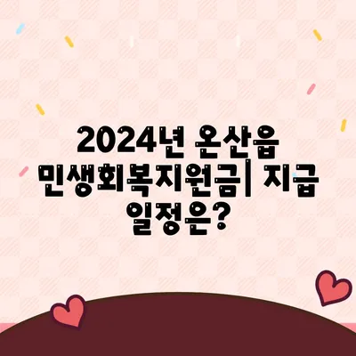 울산시 울주군 온산읍 민생회복지원금 | 신청 | 신청방법 | 대상 | 지급일 | 사용처 | 전국민 | 이재명 | 2024