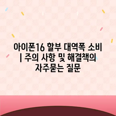 아이폰16 할부 대역폭 소비 | 주의 사항 및 해결책