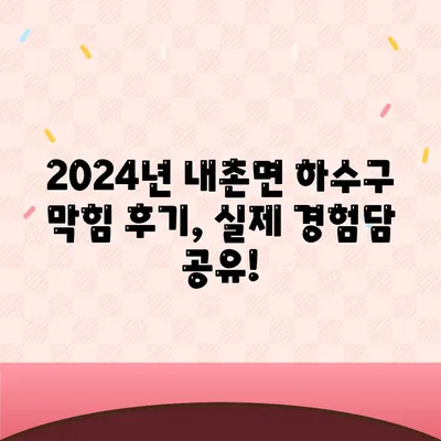 강원도 홍천군 내촌면 하수구막힘 | 가격 | 비용 | 기름제거 | 싱크대 | 변기 | 세면대 | 역류 | 냄새차단 | 2024 후기