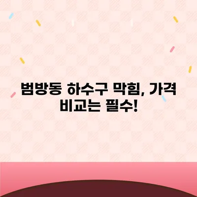 부산시 강서구 범방동 하수구막힘 | 가격 | 비용 | 기름제거 | 싱크대 | 변기 | 세면대 | 역류 | 냄새차단 | 2024 후기