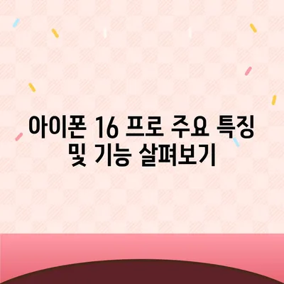 아이폰 16 프로 출시일, 디자인 변경, 가격 정보 | 한국 1차 출시국 확인