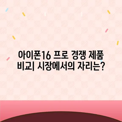 아이폰16 프로 출시일, 가격, 색상, 스펙 예측