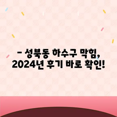 서울시 성북구 성북동 하수구막힘 | 가격 | 비용 | 기름제거 | 싱크대 | 변기 | 세면대 | 역류 | 냄새차단 | 2024 후기