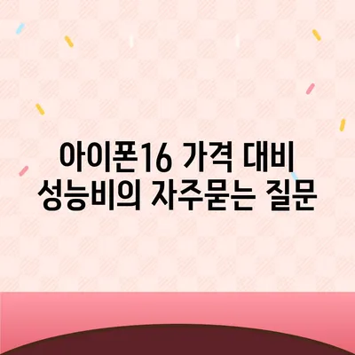 아이폰16 가격 대비 성능비