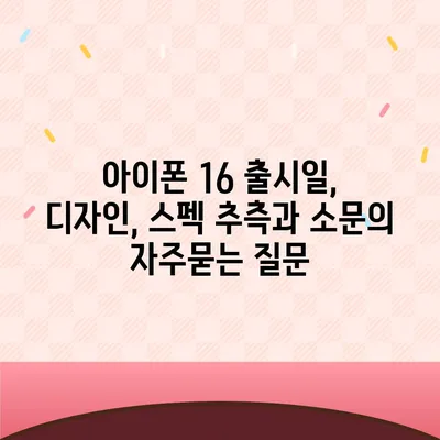 아이폰 16 출시일, 디자인, 스펙 추측과 소문