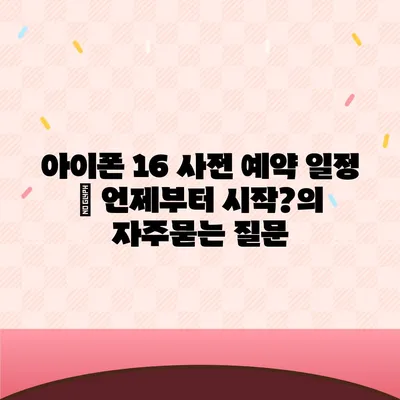 아이폰 16 사전 예약 일정 | 언제부터 시작?