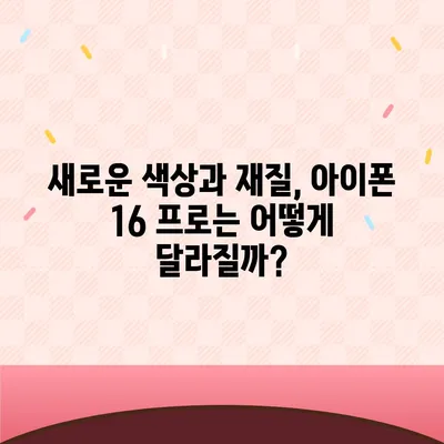 아이폰 16 출시일 프로 디자인 어떤 변화가 있을까?