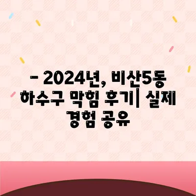 대구시 서구 비산5동 하수구막힘 | 가격 | 비용 | 기름제거 | 싱크대 | 변기 | 세면대 | 역류 | 냄새차단 | 2024 후기