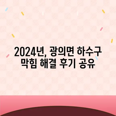 전라남도 구례군 광의면 하수구막힘 | 가격 | 비용 | 기름제거 | 싱크대 | 변기 | 세면대 | 역류 | 냄새차단 | 2024 후기