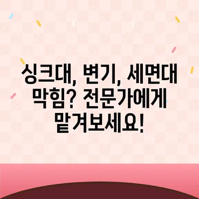 부산시 사하구 장림2동 하수구막힘 | 가격 | 비용 | 기름제거 | 싱크대 | 변기 | 세면대 | 역류 | 냄새차단 | 2024 후기