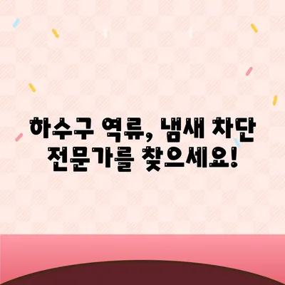 광주시 남구 양림동 하수구막힘 | 가격 | 비용 | 기름제거 | 싱크대 | 변기 | 세면대 | 역류 | 냄새차단 | 2024 후기