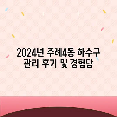 부산시 사상구 주례4동 하수구막힘 | 가격 | 비용 | 기름제거 | 싱크대 | 변기 | 세면대 | 역류 | 냄새차단 | 2024 후기