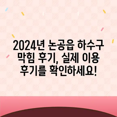 대구시 달성군 논공읍 하수구막힘 | 가격 | 비용 | 기름제거 | 싱크대 | 변기 | 세면대 | 역류 | 냄새차단 | 2024 후기