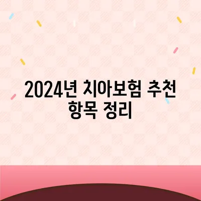 인천시 강화군 양도면 치아보험 가격 | 치과보험 | 추천 | 비교 | 에이스 | 라이나 | 가입조건 | 2024