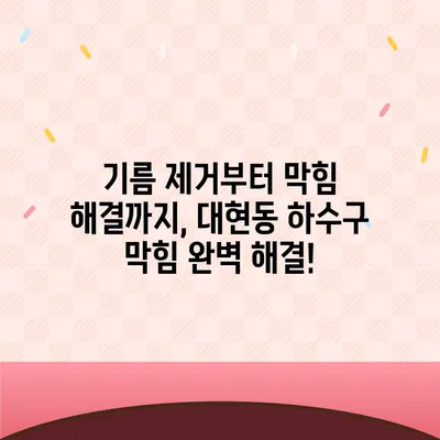 대구시 북구 대현동 하수구막힘 | 가격 | 비용 | 기름제거 | 싱크대 | 변기 | 세면대 | 역류 | 냄새차단 | 2024 후기