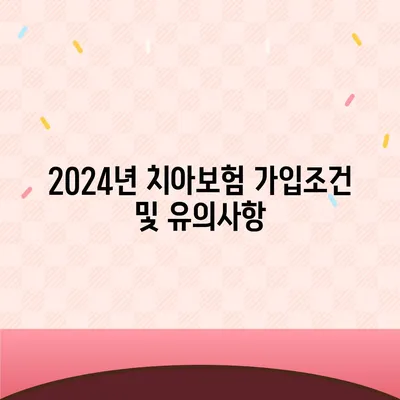 전라북도 남원시 운봉읍 치아보험 가격 | 치과보험 | 추천 | 비교 | 에이스 | 라이나 | 가입조건 | 2024