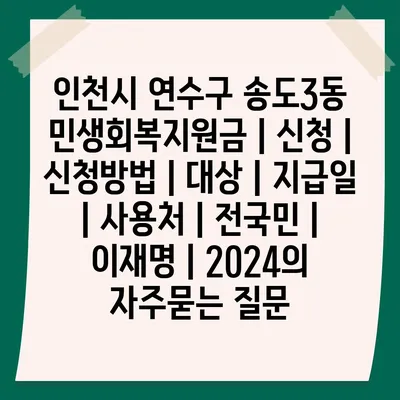 인천시 연수구 송도3동 민생회복지원금 | 신청 | 신청방법 | 대상 | 지급일 | 사용처 | 전국민 | 이재명 | 2024