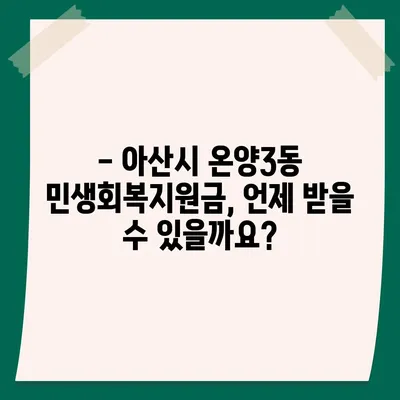 충청남도 아산시 온양3동 민생회복지원금 | 신청 | 신청방법 | 대상 | 지급일 | 사용처 | 전국민 | 이재명 | 2024