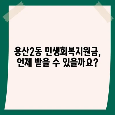 대구시 달서구 용산2동 민생회복지원금 | 신청 | 신청방법 | 대상 | 지급일 | 사용처 | 전국민 | 이재명 | 2024