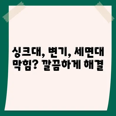 경기도 의왕시 내손1동 하수구막힘 | 가격 | 비용 | 기름제거 | 싱크대 | 변기 | 세면대 | 역류 | 냄새차단 | 2024 후기