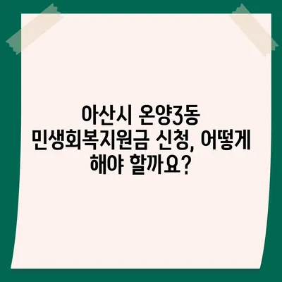 충청남도 아산시 온양3동 민생회복지원금 | 신청 | 신청방법 | 대상 | 지급일 | 사용처 | 전국민 | 이재명 | 2024