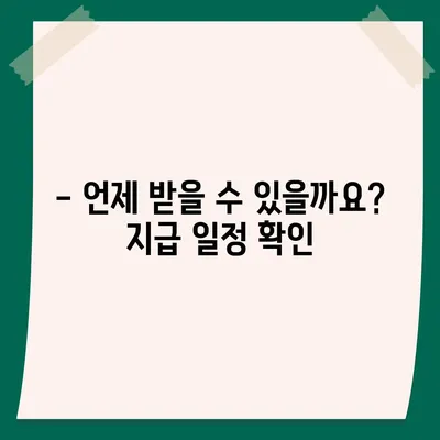 서울시 성북구 월곡2동 민생회복지원금 | 신청 | 신청방법 | 대상 | 지급일 | 사용처 | 전국민 | 이재명 | 2024