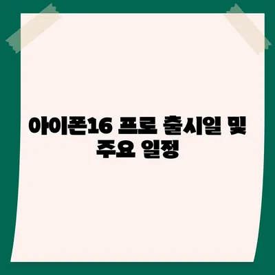 대전시 유성구 온천2동 아이폰16 프로 사전예약 | 출시일 | 가격 | PRO | SE1 | 디자인 | 프로맥스 | 색상 | 미니 | 개통