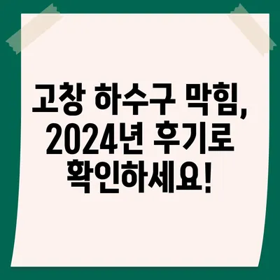 전라북도 고창군 고창읍 하수구막힘 | 가격 | 비용 | 기름제거 | 싱크대 | 변기 | 세면대 | 역류 | 냄새차단 | 2024 후기