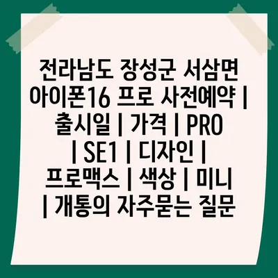 전라남도 장성군 서삼면 아이폰16 프로 사전예약 | 출시일 | 가격 | PRO | SE1 | 디자인 | 프로맥스 | 색상 | 미니 | 개통