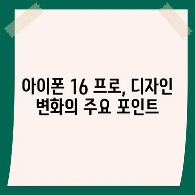 아이폰 16 출시일 및 아이폰 16 프로 변화 총정리