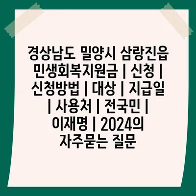 경상남도 밀양시 삼랑진읍 민생회복지원금 | 신청 | 신청방법 | 대상 | 지급일 | 사용처 | 전국민 | 이재명 | 2024