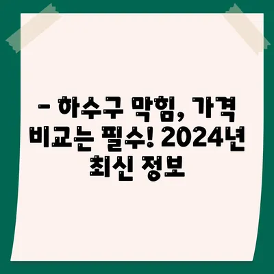 광주시 남구 방림2동 하수구막힘 | 가격 | 비용 | 기름제거 | 싱크대 | 변기 | 세면대 | 역류 | 냄새차단 | 2024 후기