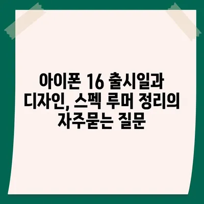 아이폰 16 출시일과 디자인, 스펙 루머 정리