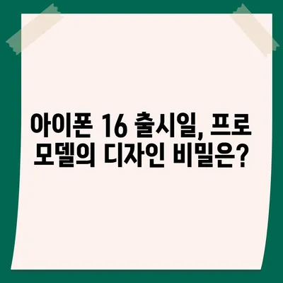 아이폰 16 출시일 프로 디자인 어떤 변화가 있을까?